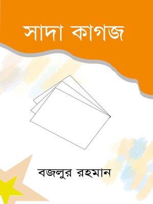 cover image of সাদা কাগজ (উপন্যাস) / Shada Kagoj (Bengali)